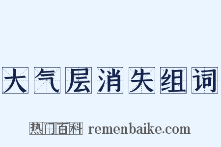 大气层消失组词是什么意思的图片